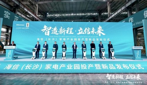 海信（长沙）家电产业园投产，擘画高质量发展新蓝图