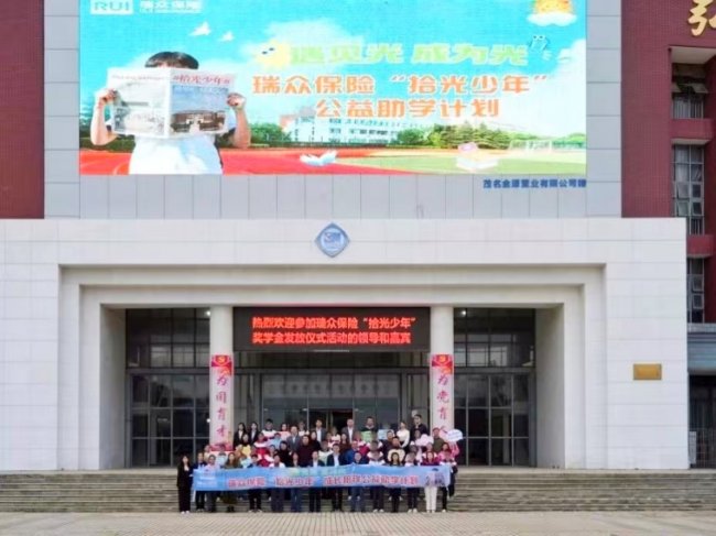 瑞众保险携手北京保研公益基金会、广东茂名一中启动“拾光少年”公益助学计划