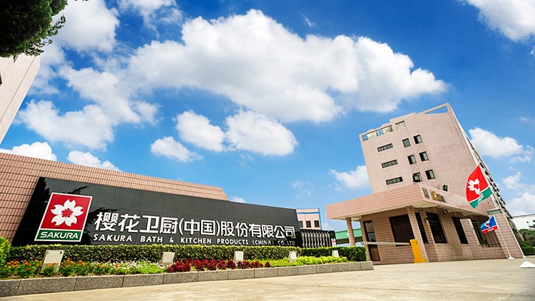 01 樱花卫厨（中国）股份有限公司.jpg