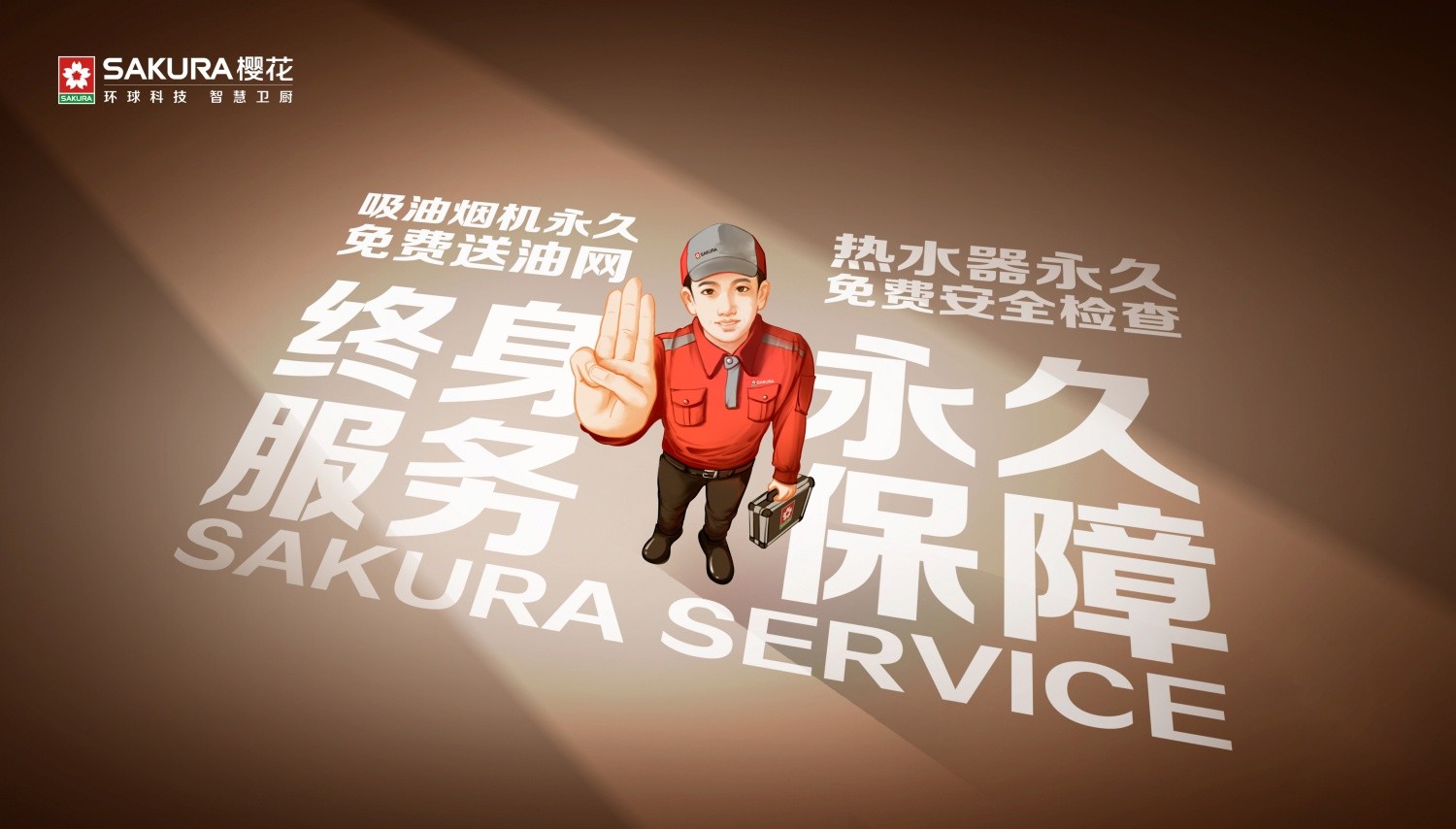 01-终身服务永久保障主kv_副本.jpg
