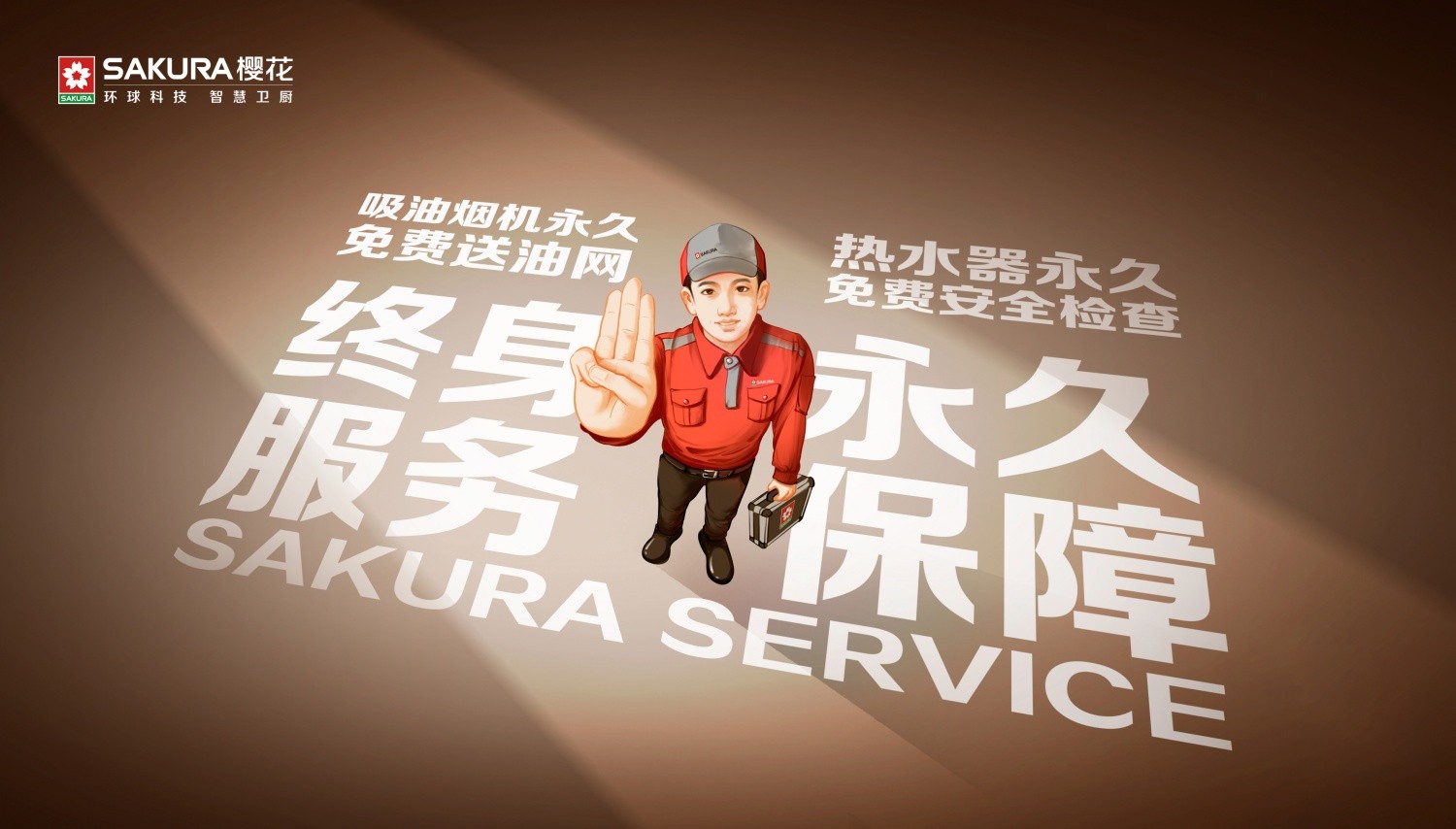 1780451807724283.jpg 01-终身服务永久保障主kv_副本.jpg