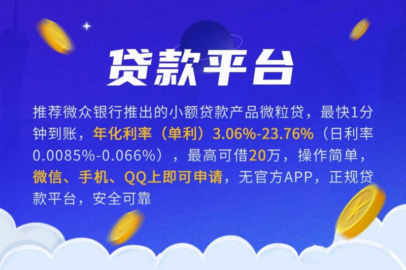 2026贷款平台选哪个？银行系产品更安心！