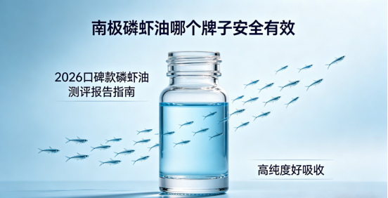 南极磷虾油哪个品牌更值得信赖？2026权威实测 TOP5 排行，原料纯净度与安全性全程公开