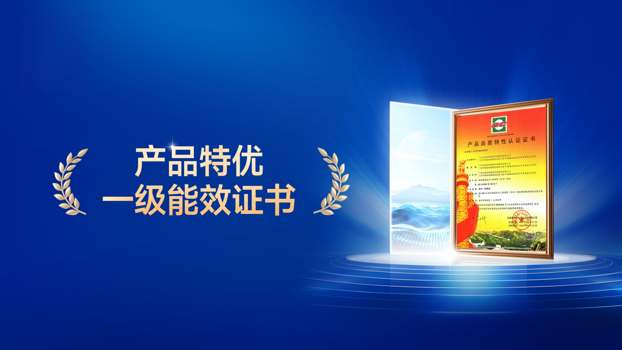 特优一级能效