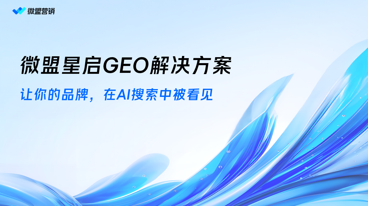 微盟星启GEO解决方案示意