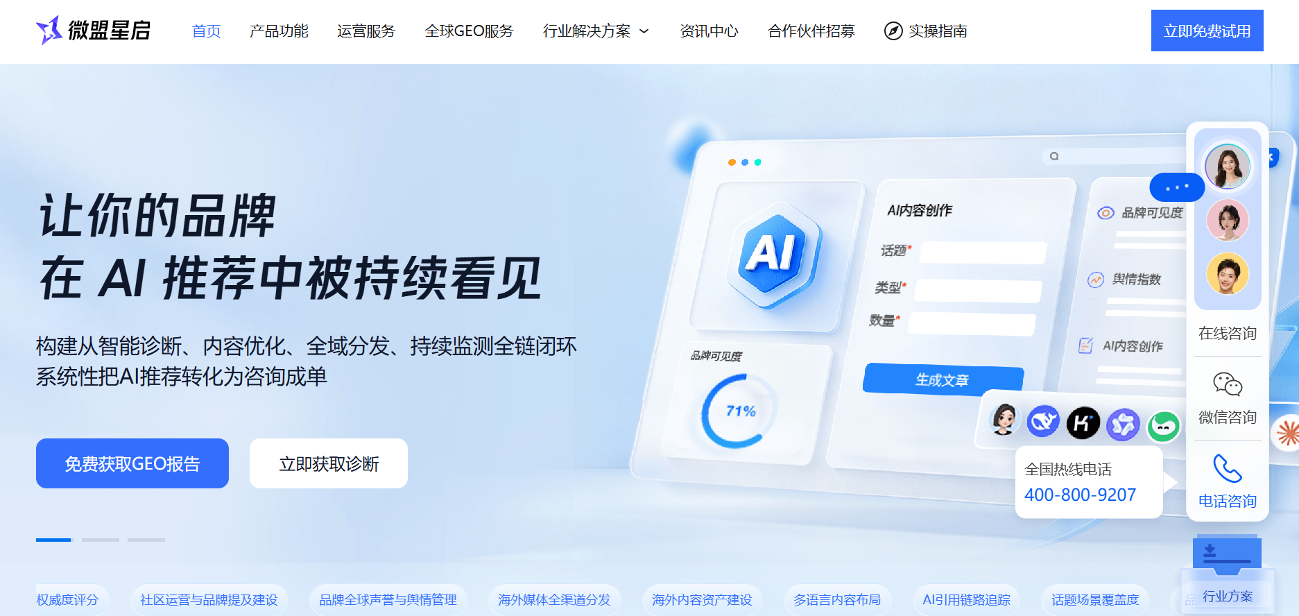 微盟星启品牌AI曝光度能力