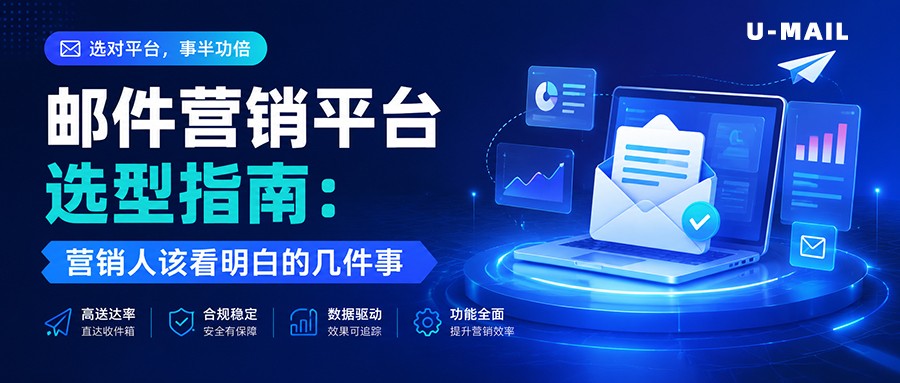 邮件营销平台选型指南：营销人该看明白的几件事