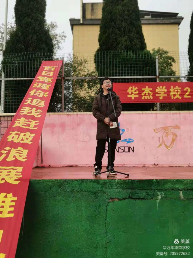 万年华杰学校2021届高三年级誓师大会