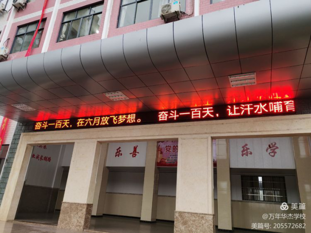 万年华杰学校2021届高三年级誓师大会