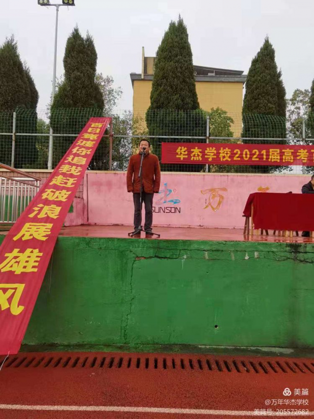 万年华杰学校2021届高三年级誓师大会