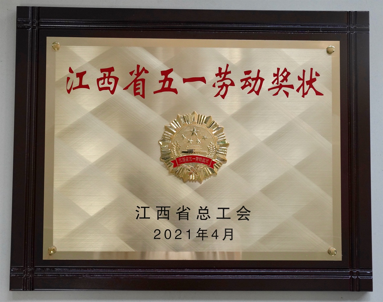 江西联通喜获江西省五一劳动奖状