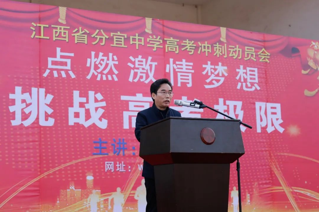 新余分宜中学踔厉奋发勇冲刺决胜高考向未来