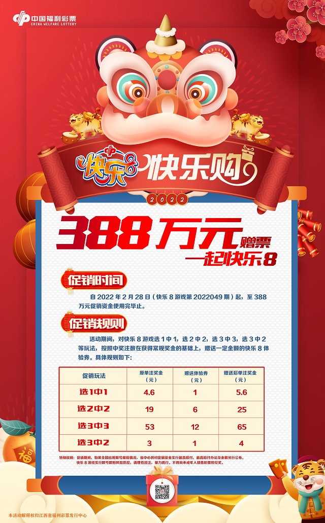 快乐8快乐购388万元大赠送